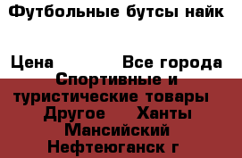 Футбольные бутсы найк › Цена ­ 1 000 - Все города Спортивные и туристические товары » Другое   . Ханты-Мансийский,Нефтеюганск г.